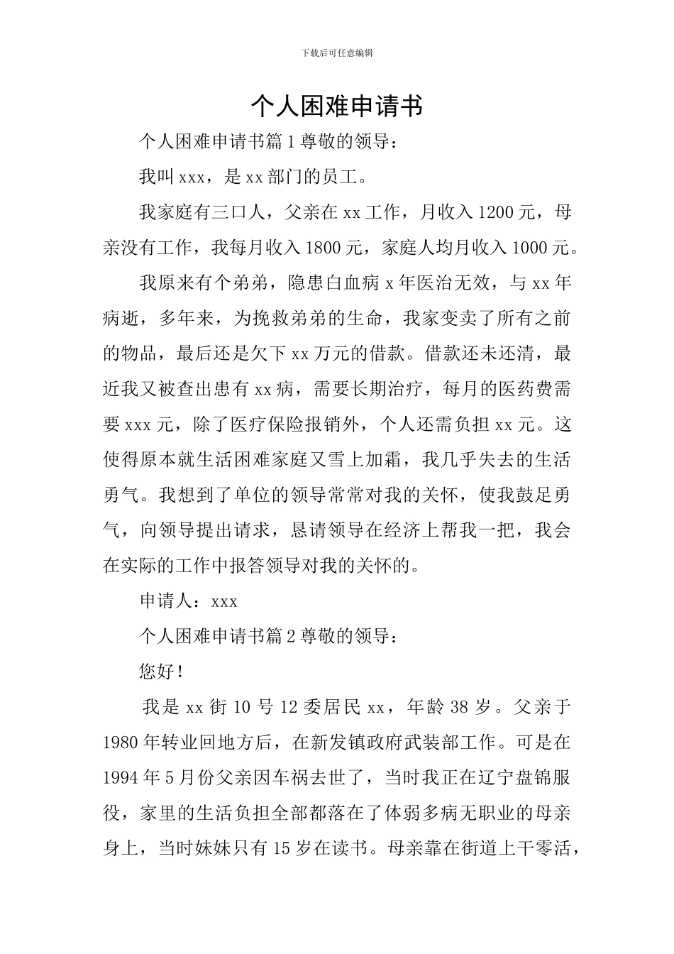 个人困难申请书_第1页