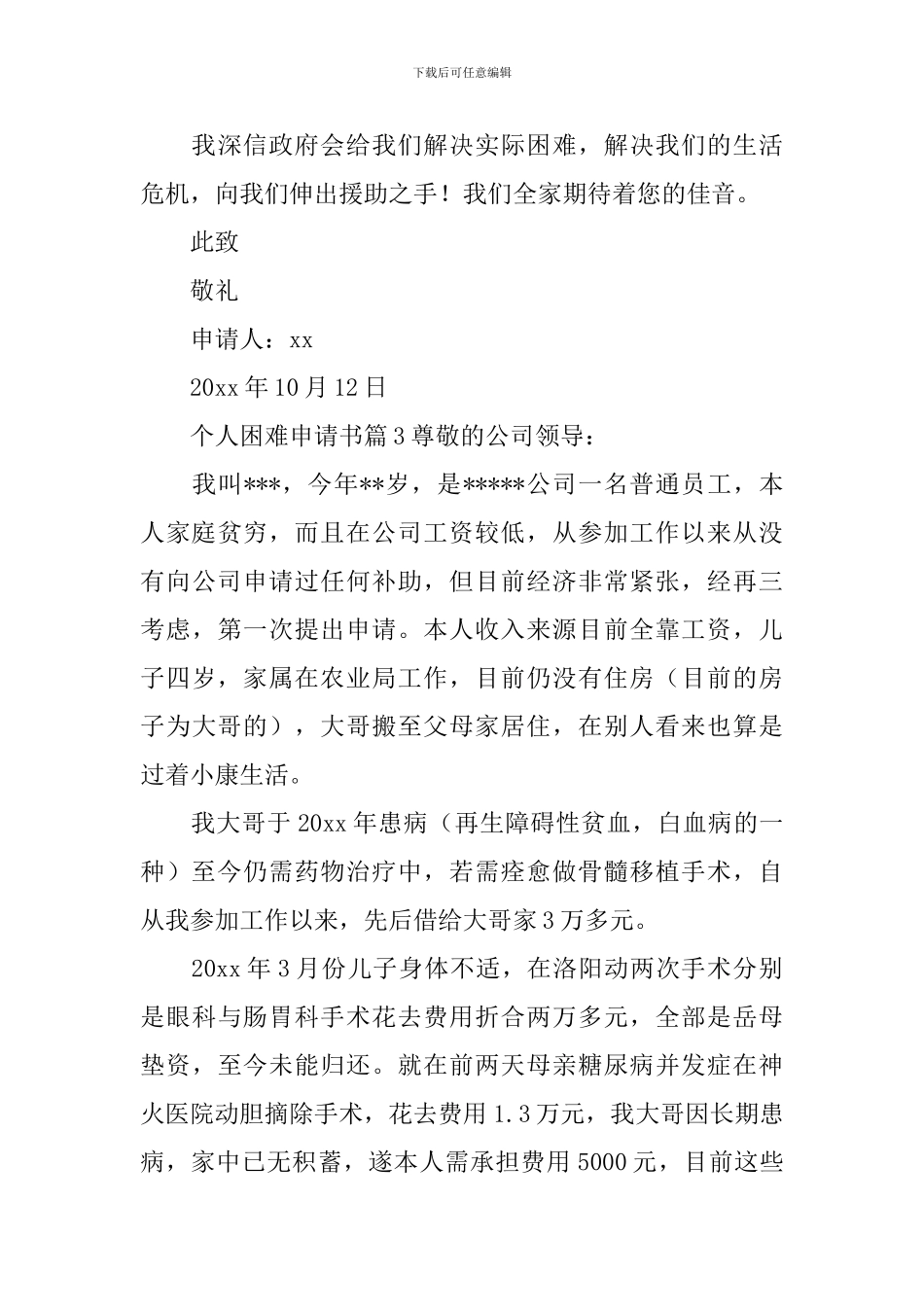 个人困难申请书_第3页