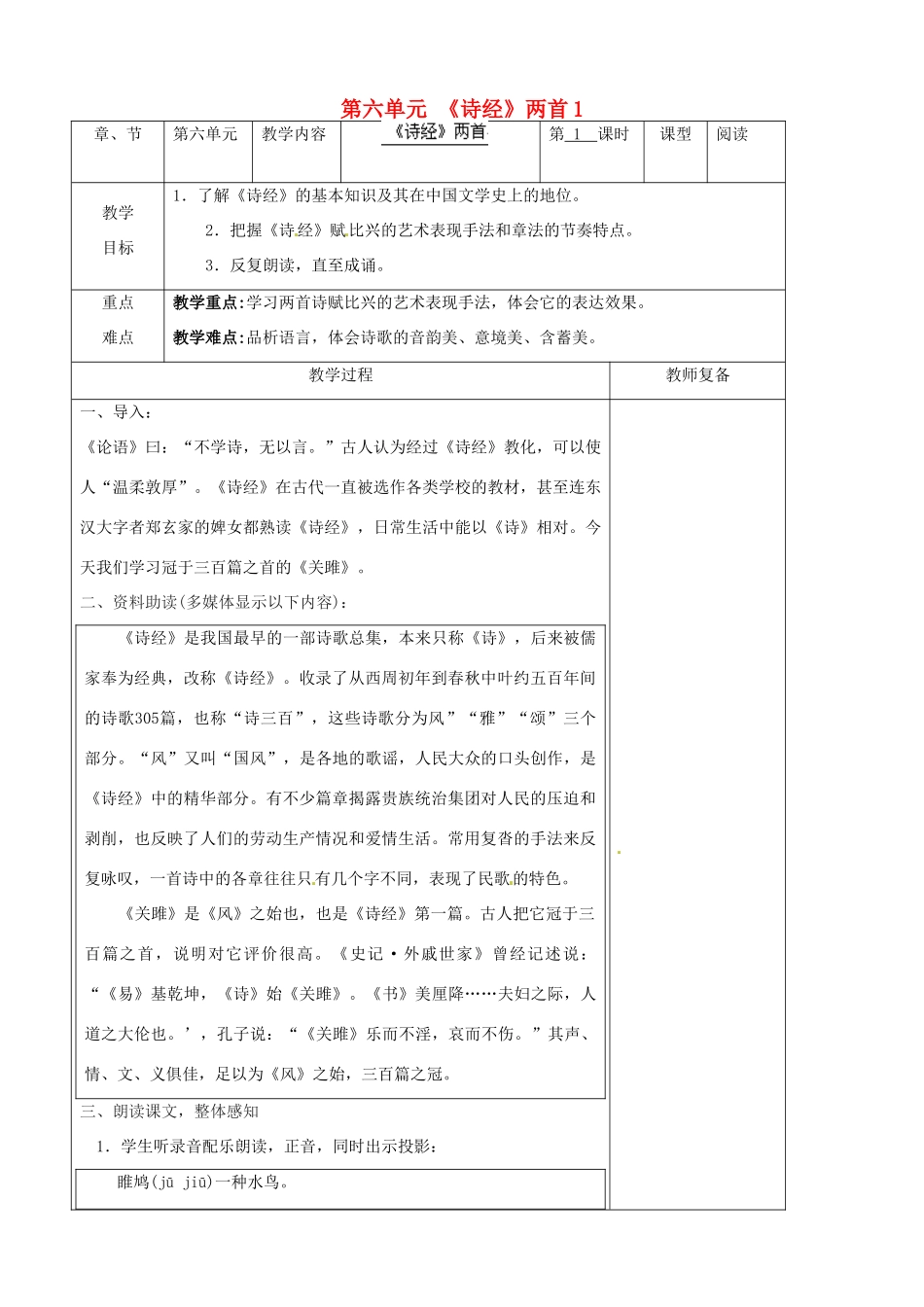 江苏省南京市上元中学九年级语文下册 第六单元 《诗经》两首教案1 新人教版_第1页