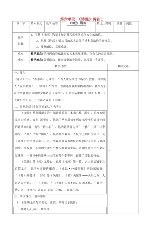 江苏省南京市上元中学九年级语文下册 第六单元 《诗经》两首教案1 新人教版