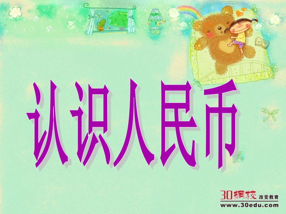 《认识人民币》第一课时_第3页