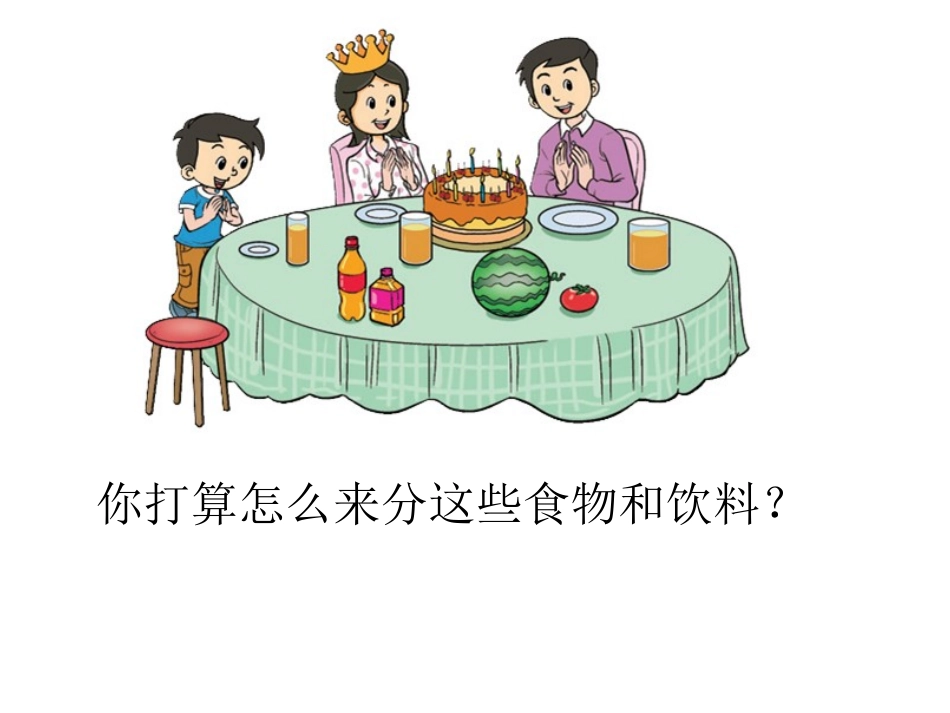 2012_北师大版_一年级数学上过生日_第3页