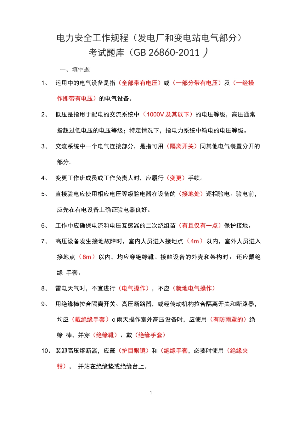 《电力安全工作规程(发电厂和变电站电气部分)》_第1页