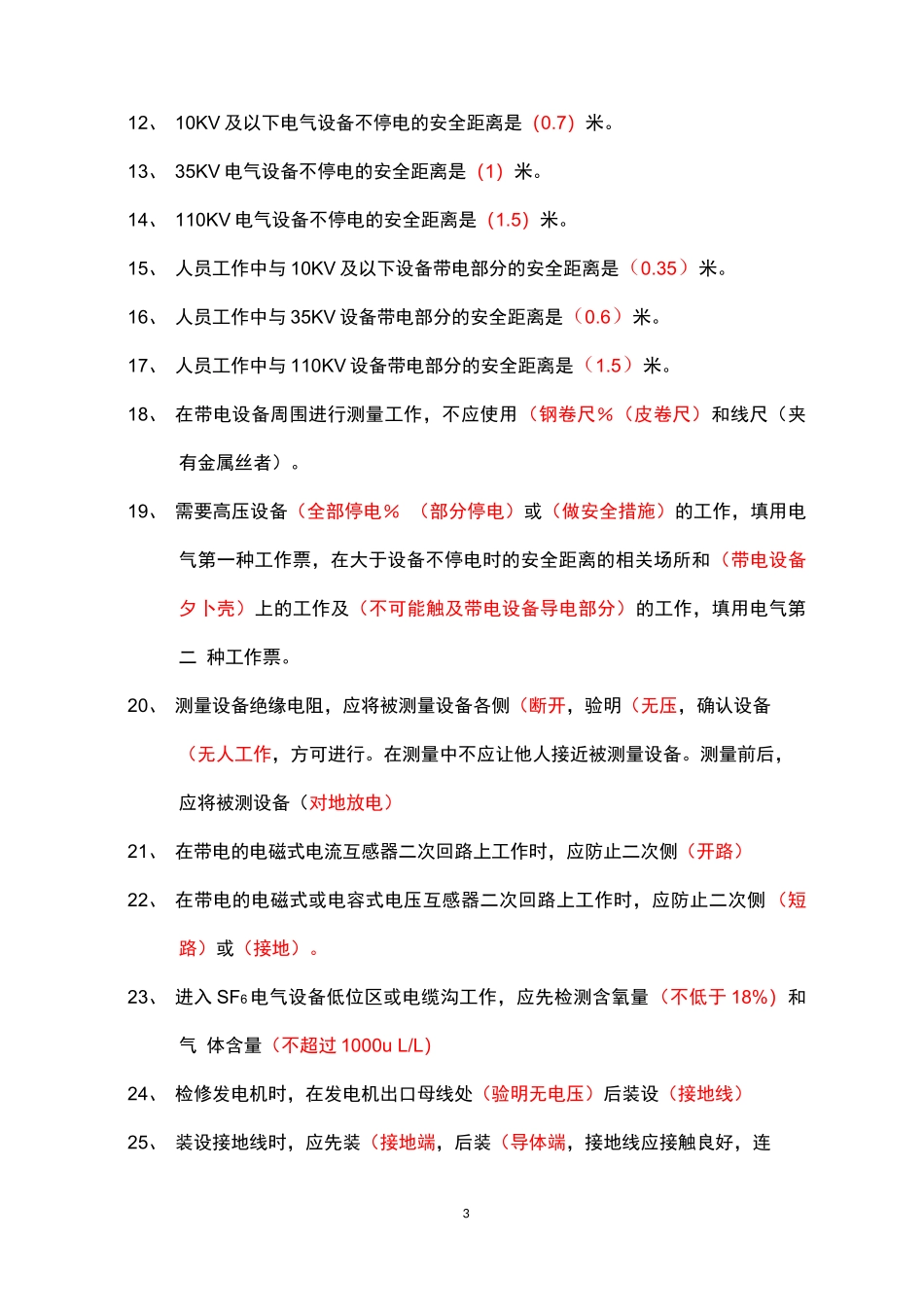 《电力安全工作规程(发电厂和变电站电气部分)》_第3页