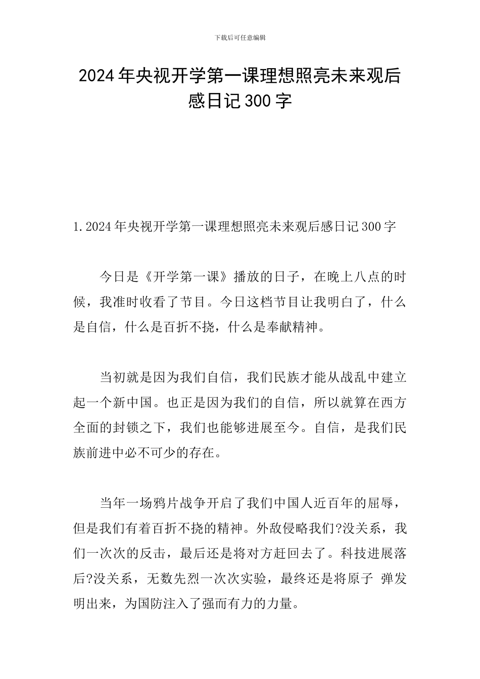 2024年央视开学第一课理想照亮未来观后感日记300字_第1页