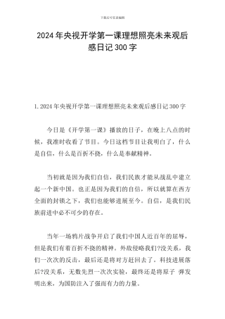 2024年央视开学第一课理想照亮未来观后感日记300字