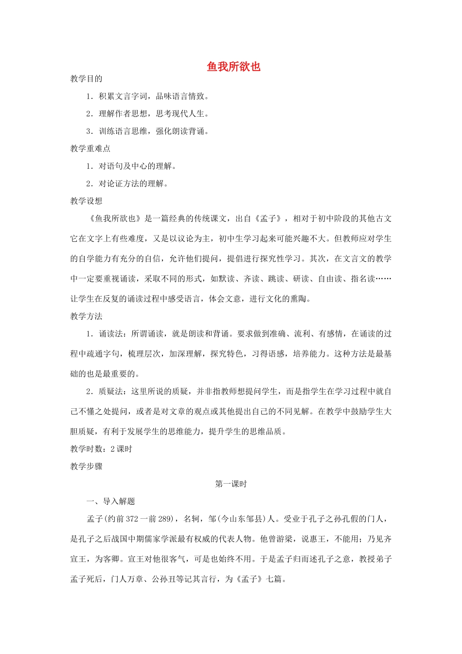 九年级语文上册 第七单元 26《鱼我所欲也》教案 语文版-语文版初中九年级上册语文教案_第1页