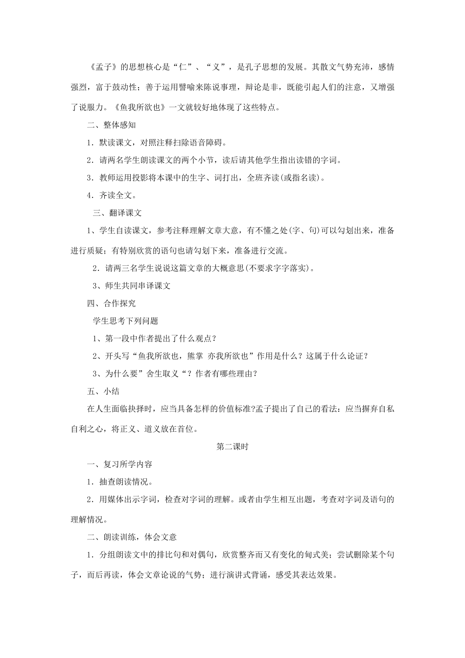 九年级语文上册 第七单元 26《鱼我所欲也》教案 语文版-语文版初中九年级上册语文教案_第2页