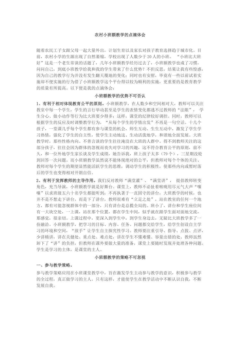 农村小班额教学的点滴体会_第1页