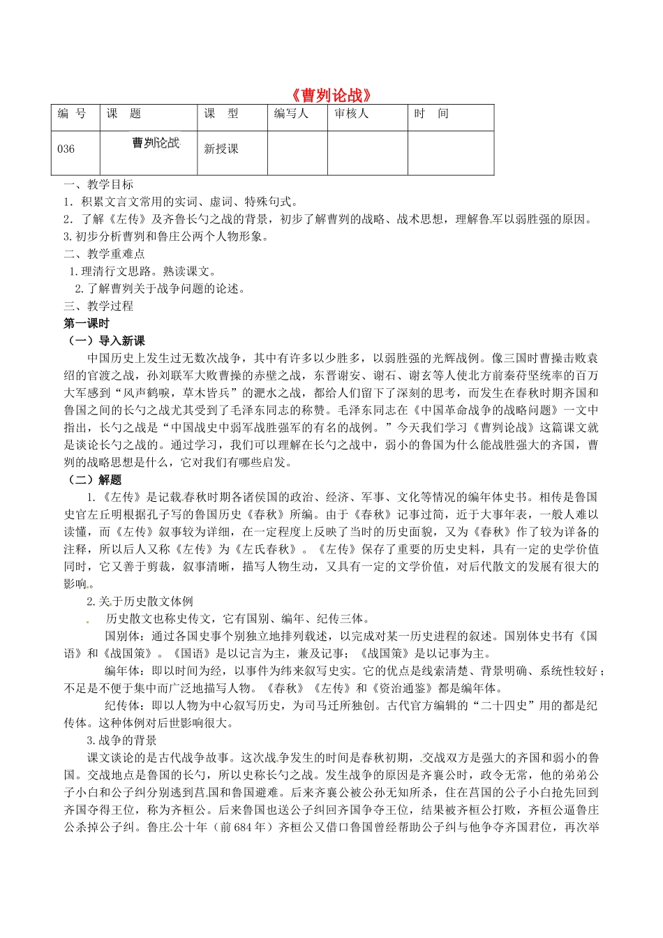 江苏省灌南县实验中学九年级语文下册《曹刿论战》教案（1） 苏教版_第1页