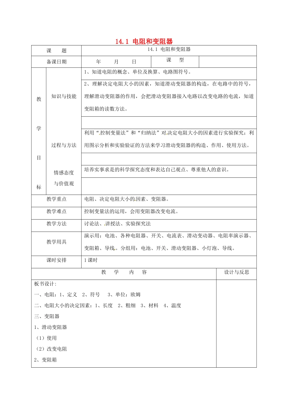 福建省厦门市集美区灌口中学九年级物理全册 14.1 电阻和变阻器教案 沪科版_第1页