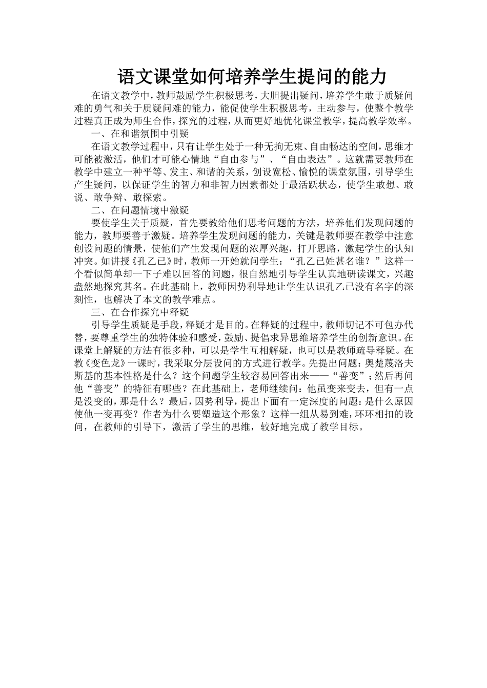 语文课堂如何培养学生提问的能力_第1页