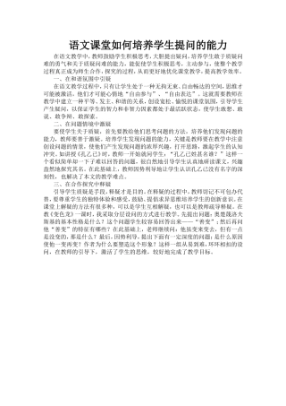 语文课堂如何培养学生提问的能力