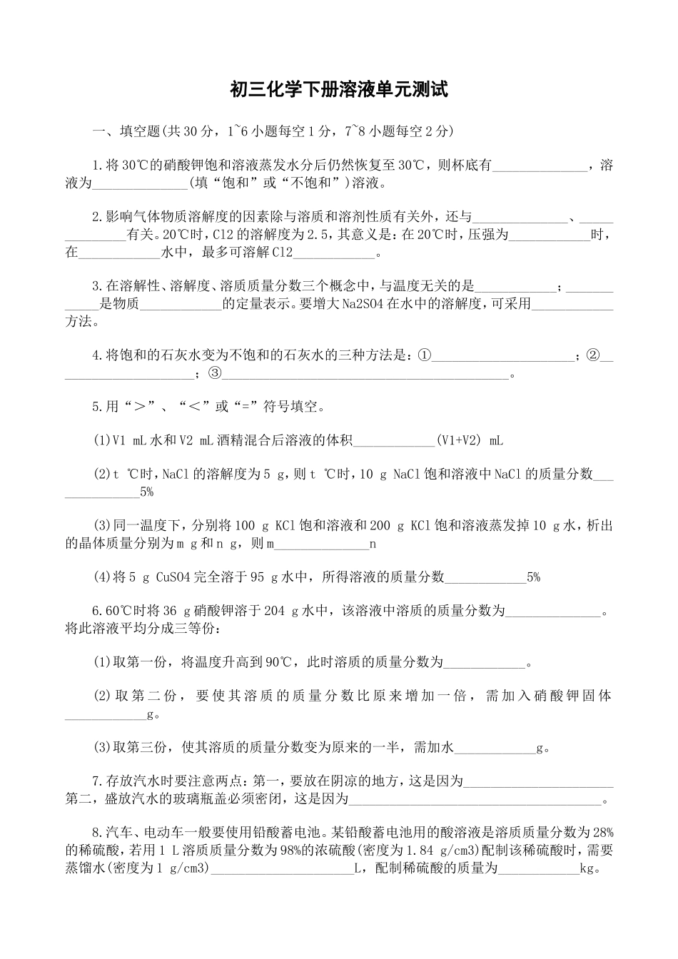 初三化学下册溶液单元测试_第1页