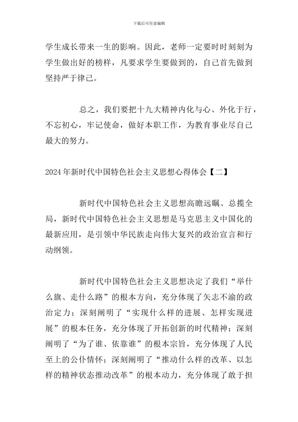 2024年新时代中国特色社会主义思想心得体会_第3页