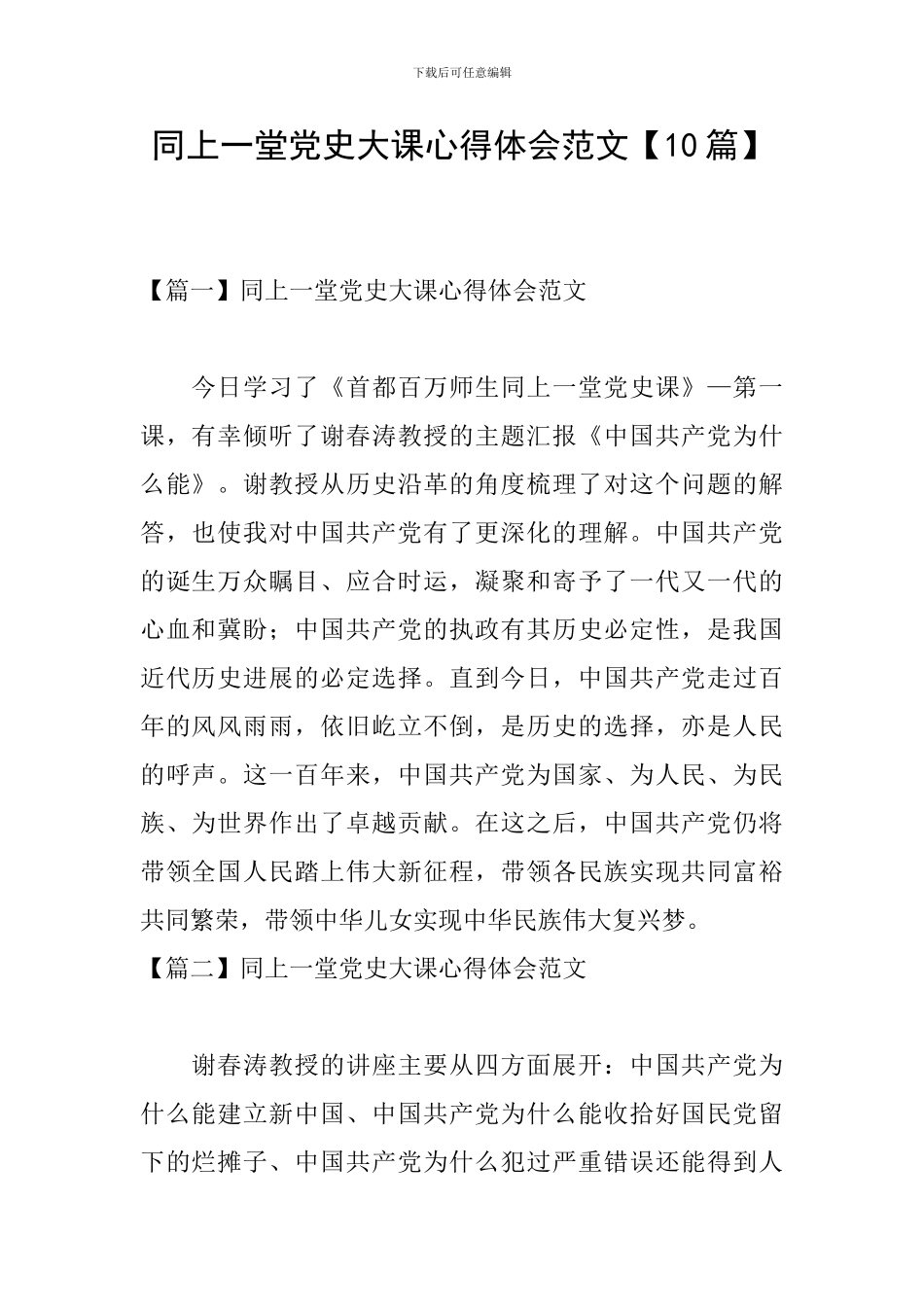 同上一堂党史大课心得体会范文_第1页