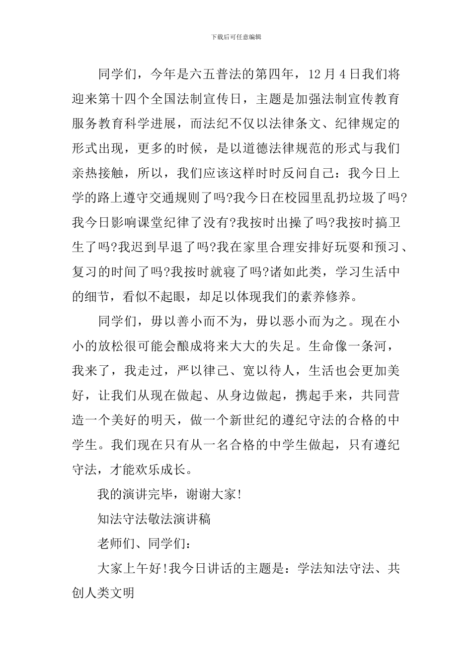 知法守法敬法演讲稿精选_第2页