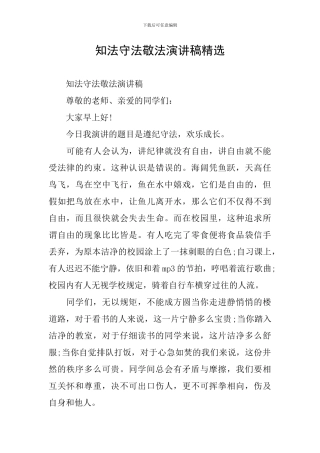 知法守法敬法演讲稿精选