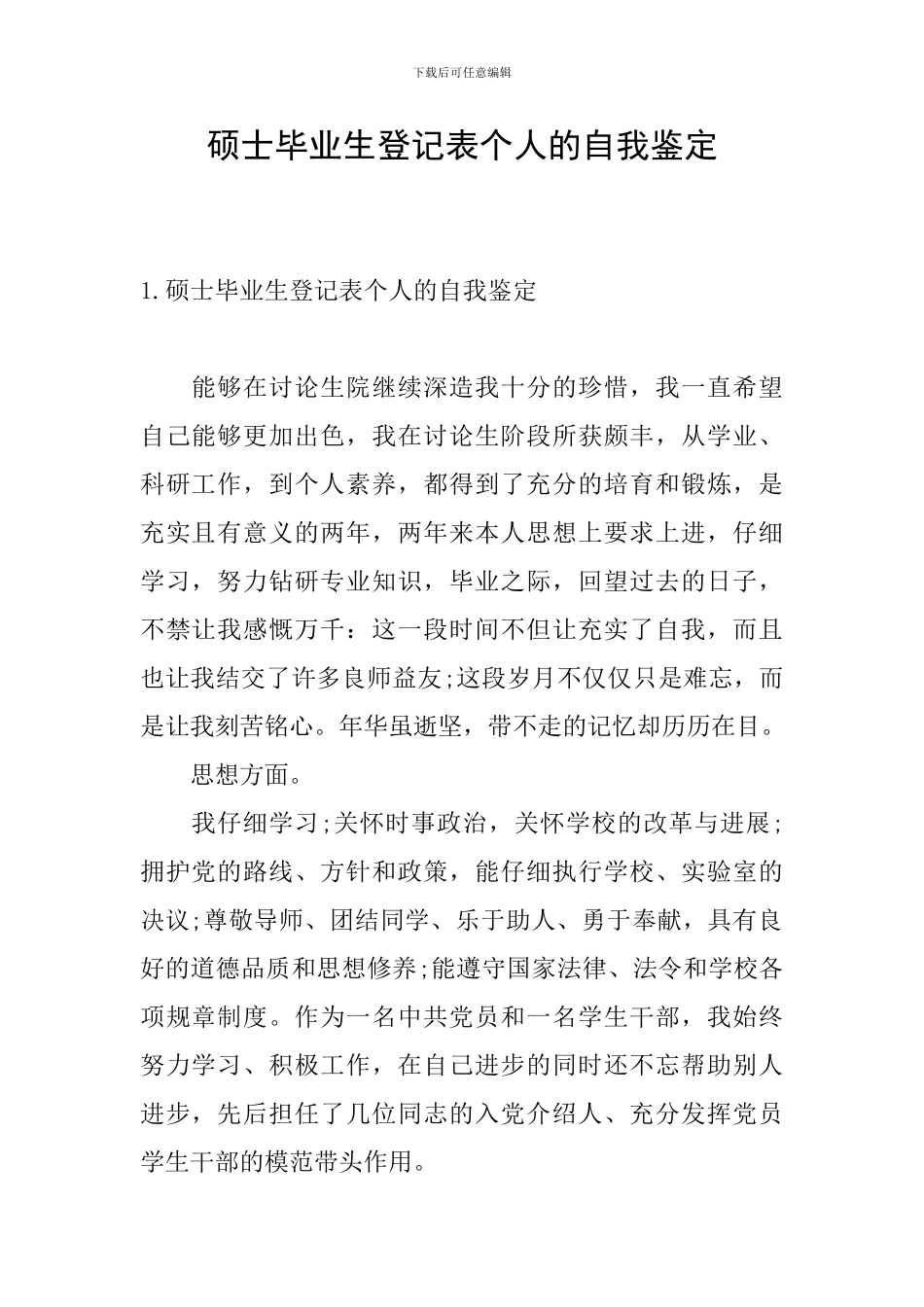 硕士毕业生登记表个人的自我鉴定_第1页