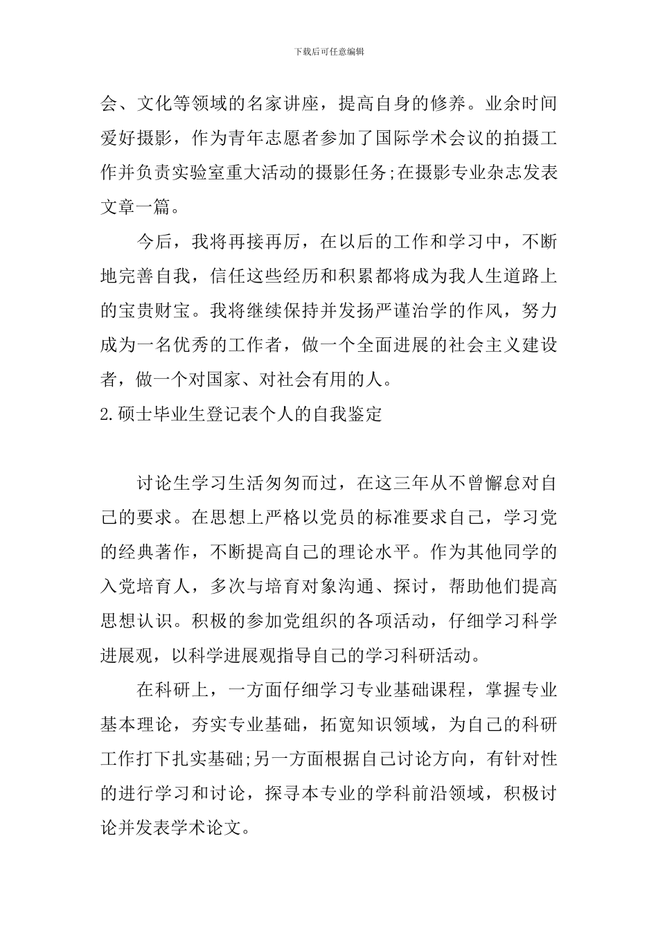 硕士毕业生登记表个人的自我鉴定_第3页