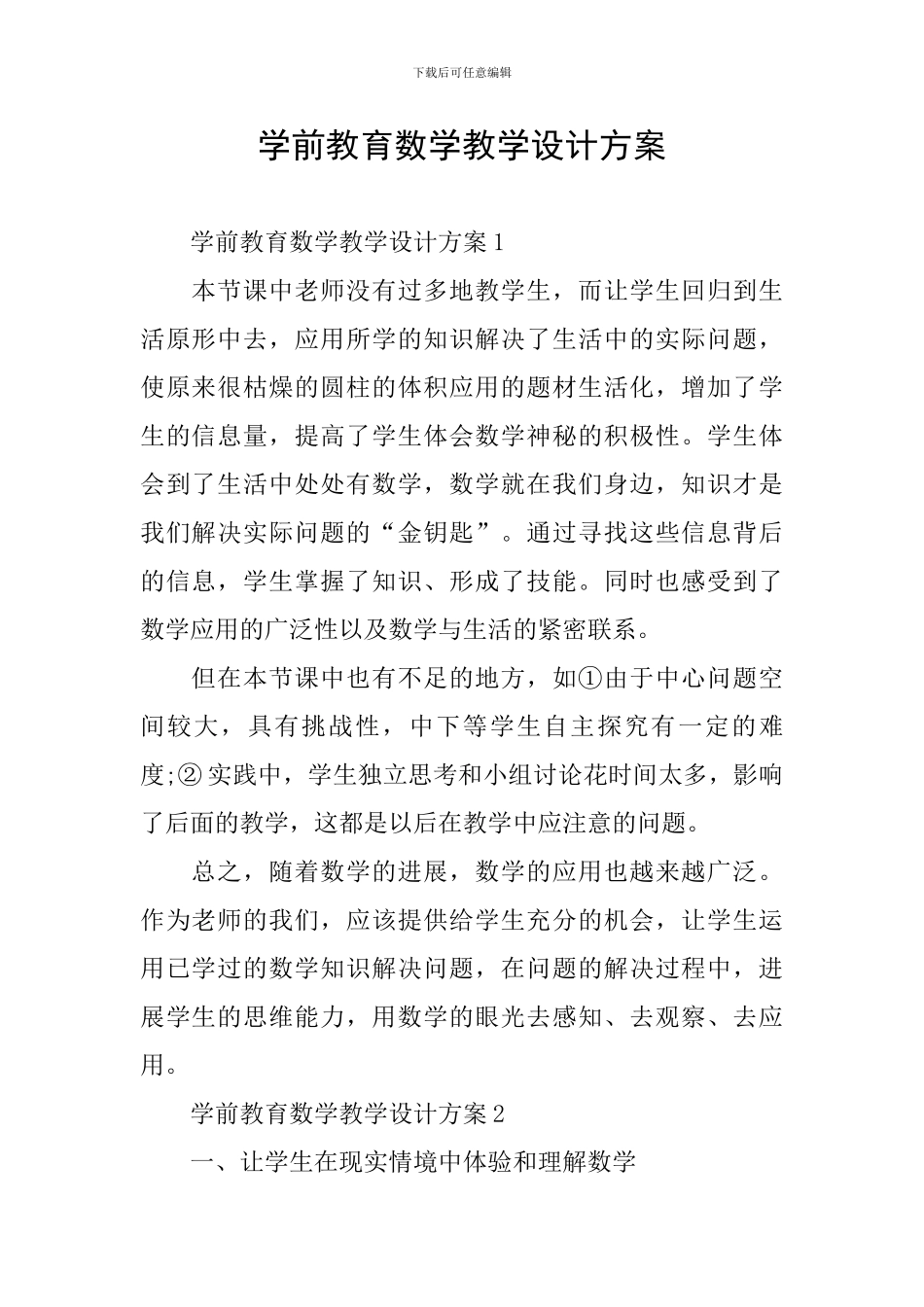 学前教育数学教学设计方案_第1页