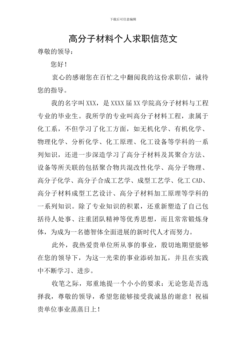 高分子材料个人求职信范文_第1页