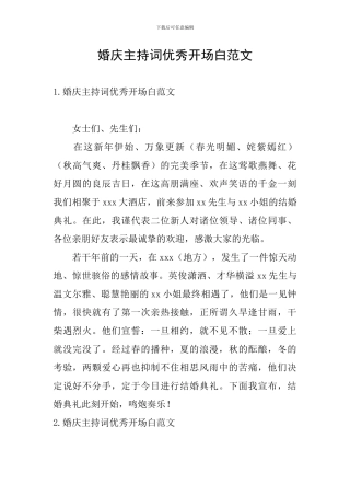 婚庆主持词优秀开场白范文