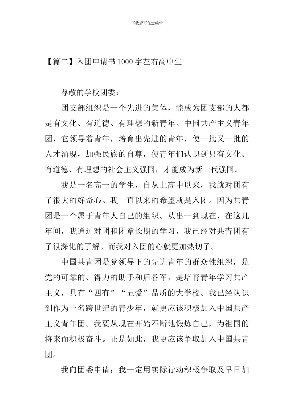 入团申请书1000字左右高中生_第3页