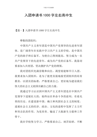入团申请书1000字左右高中生