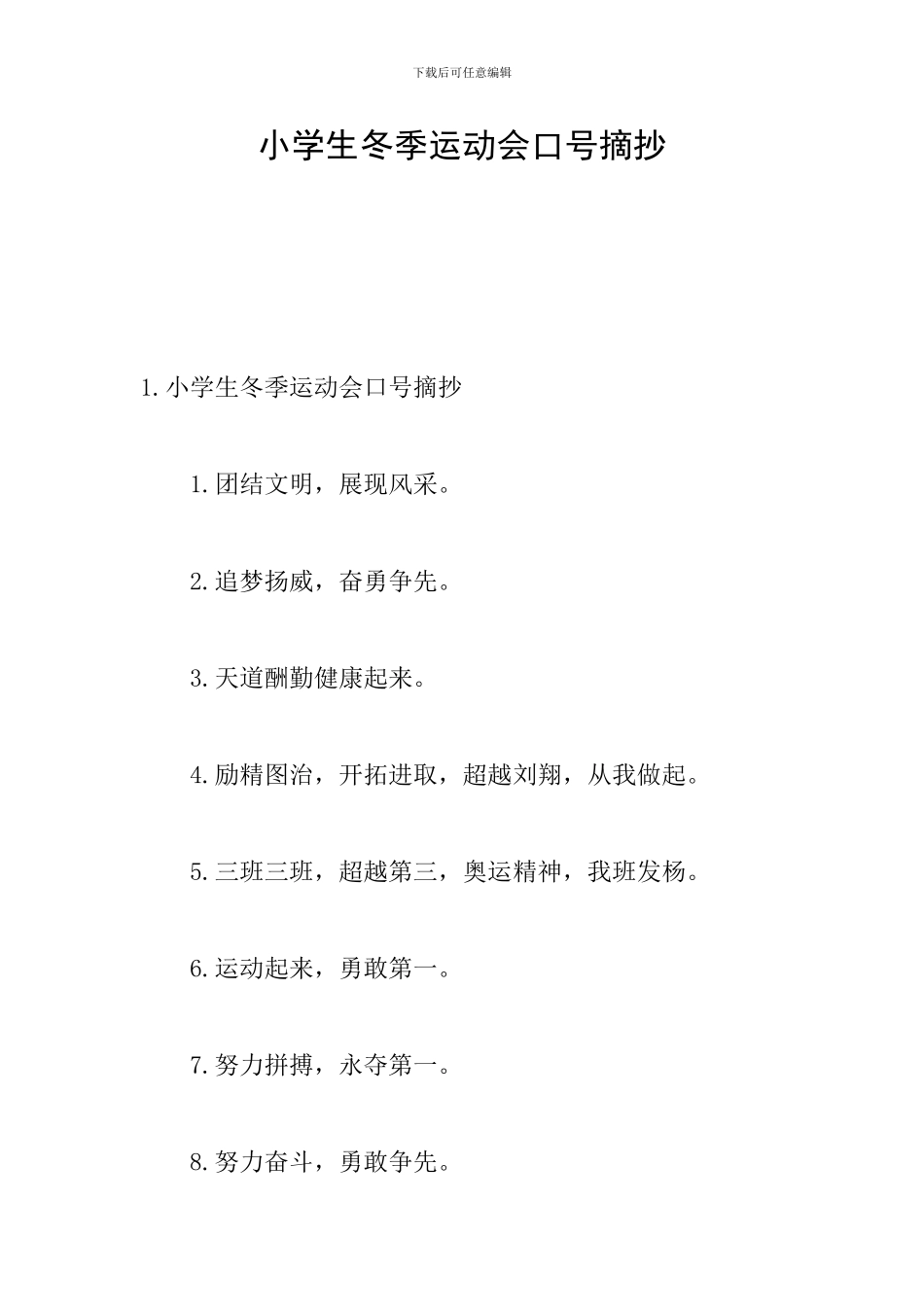 小学生冬季运动会口号摘抄_第1页