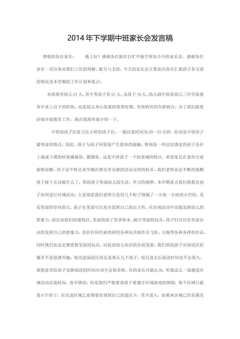 2014年下学期中班家长会发言稿_第1页