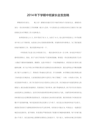2014年下学期中班家长会发言稿