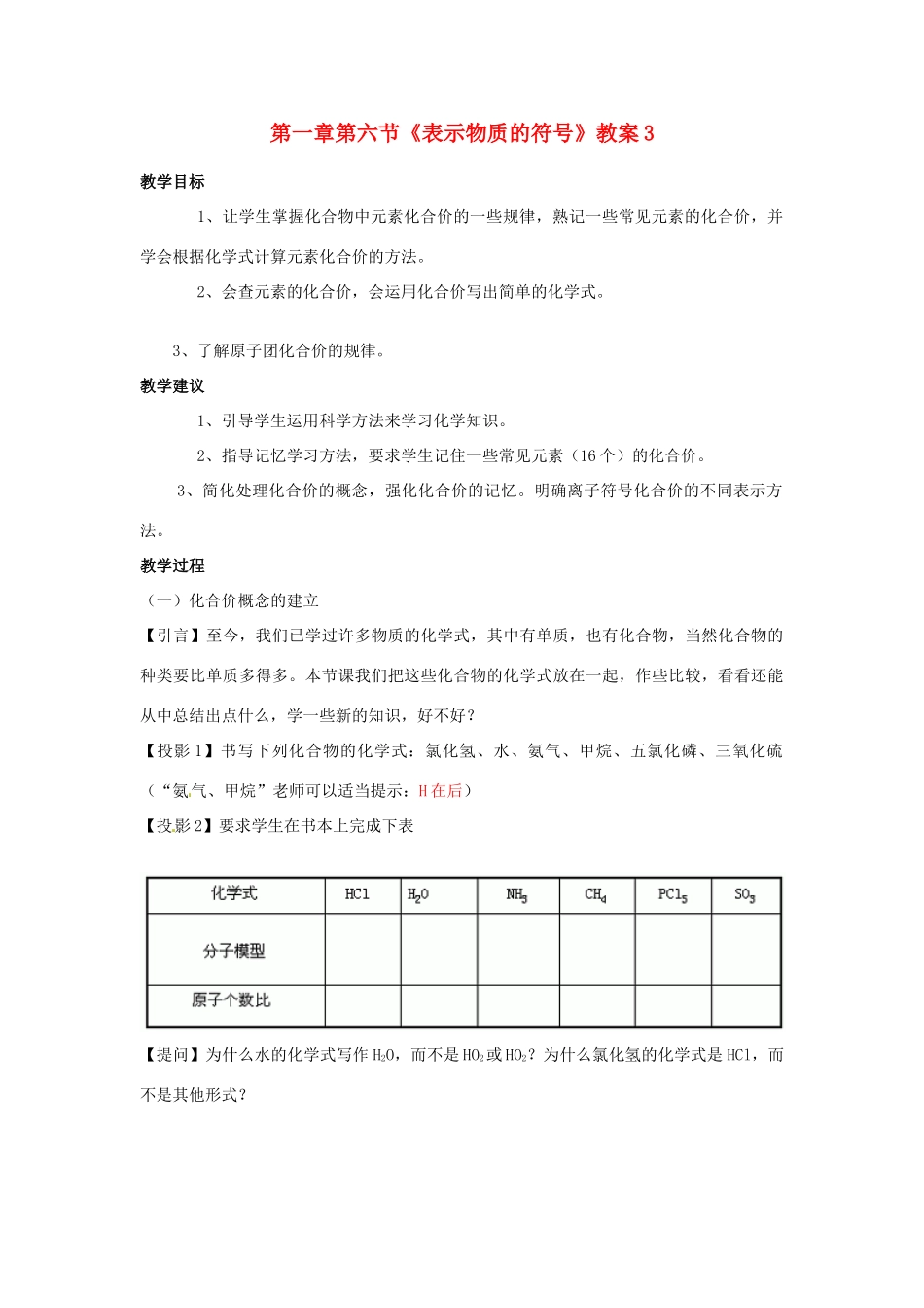 浙江省桐庐县富春江初级中学八年级科学下册 第一章第六节《表示物质的符号》教案3 浙教版_第1页
