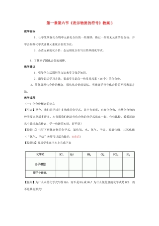 浙江省桐庐县富春江初级中学八年级科学下册 第一章第六节《表示物质的符号》教案3 浙教版