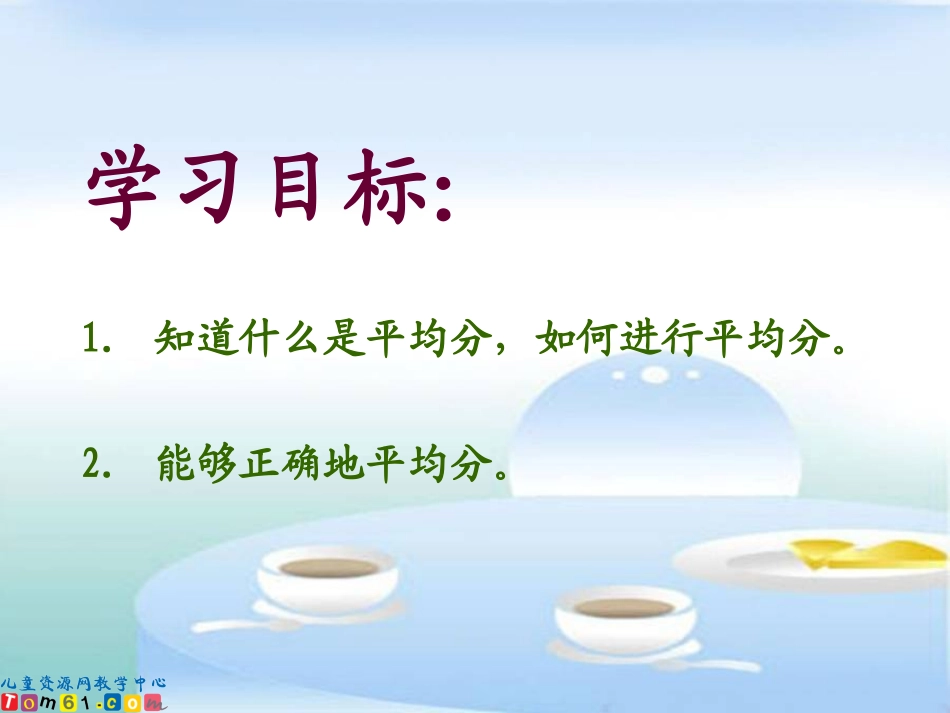《除法的初步认识-平均分》PPT课件_第2页