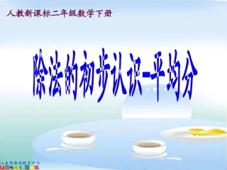 《除法的初步认识-平均分》PPT课件