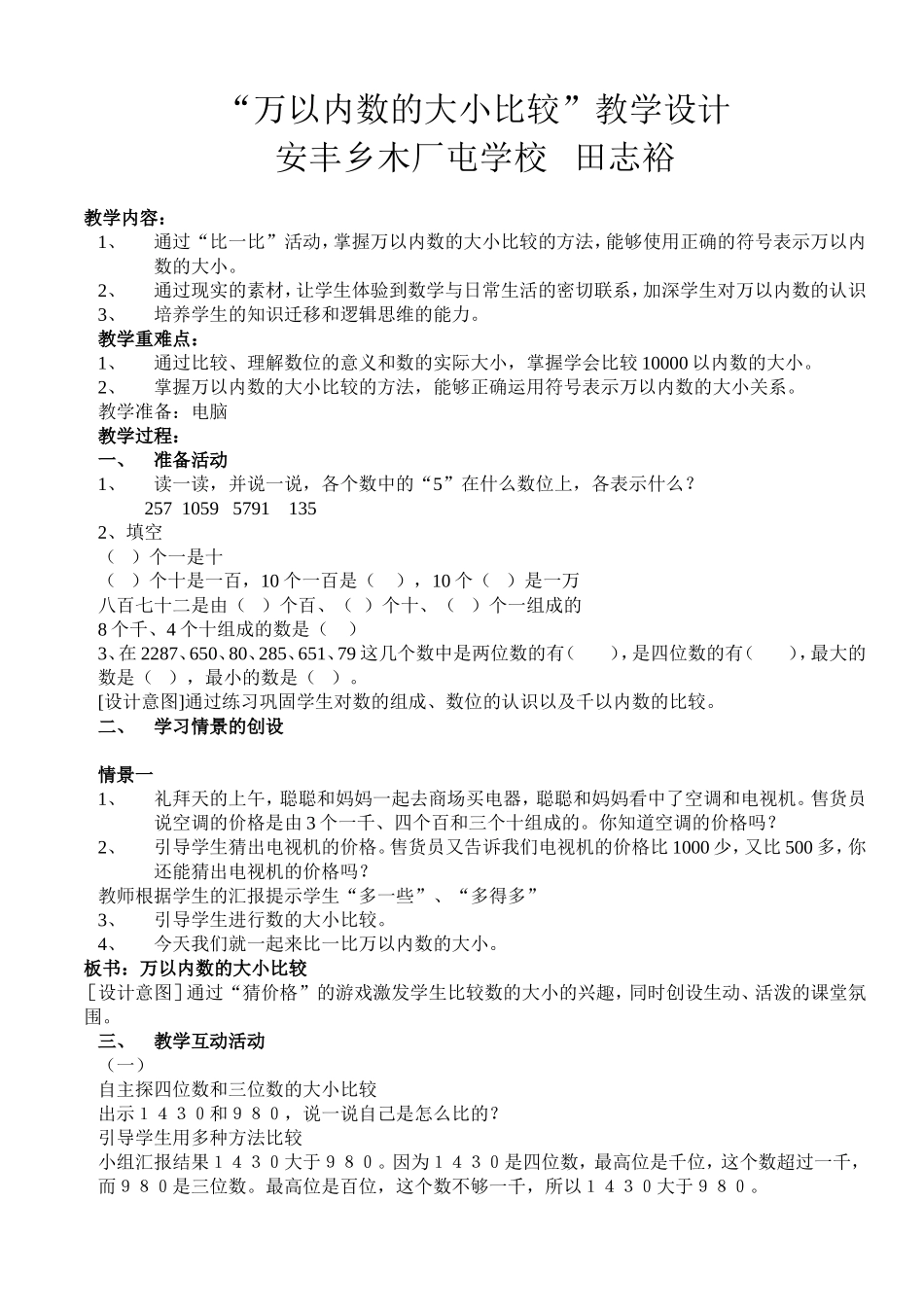 万以内数的大小比较教学设计田志裕_第1页