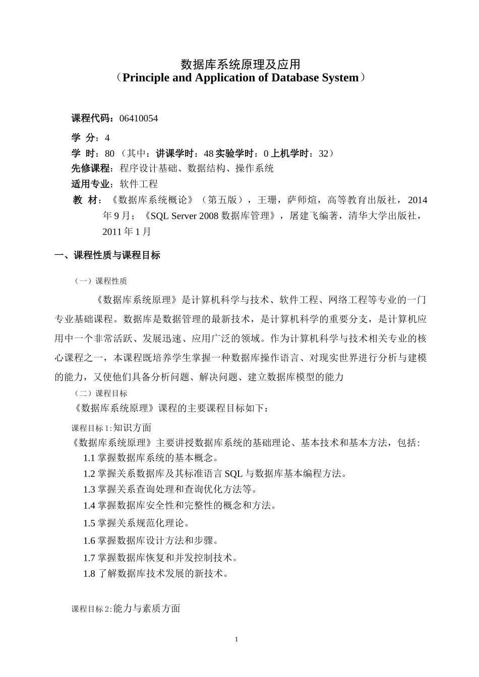 《数据库系统原理及应用》课程教学大纲(本科)_第1页