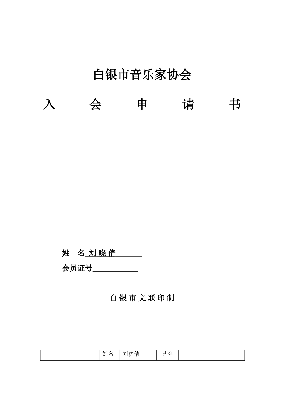 市音协入会申请表(刘晓倩)_第1页