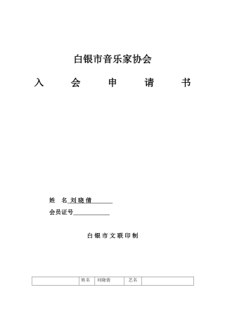 市音协入会申请表(刘晓倩)