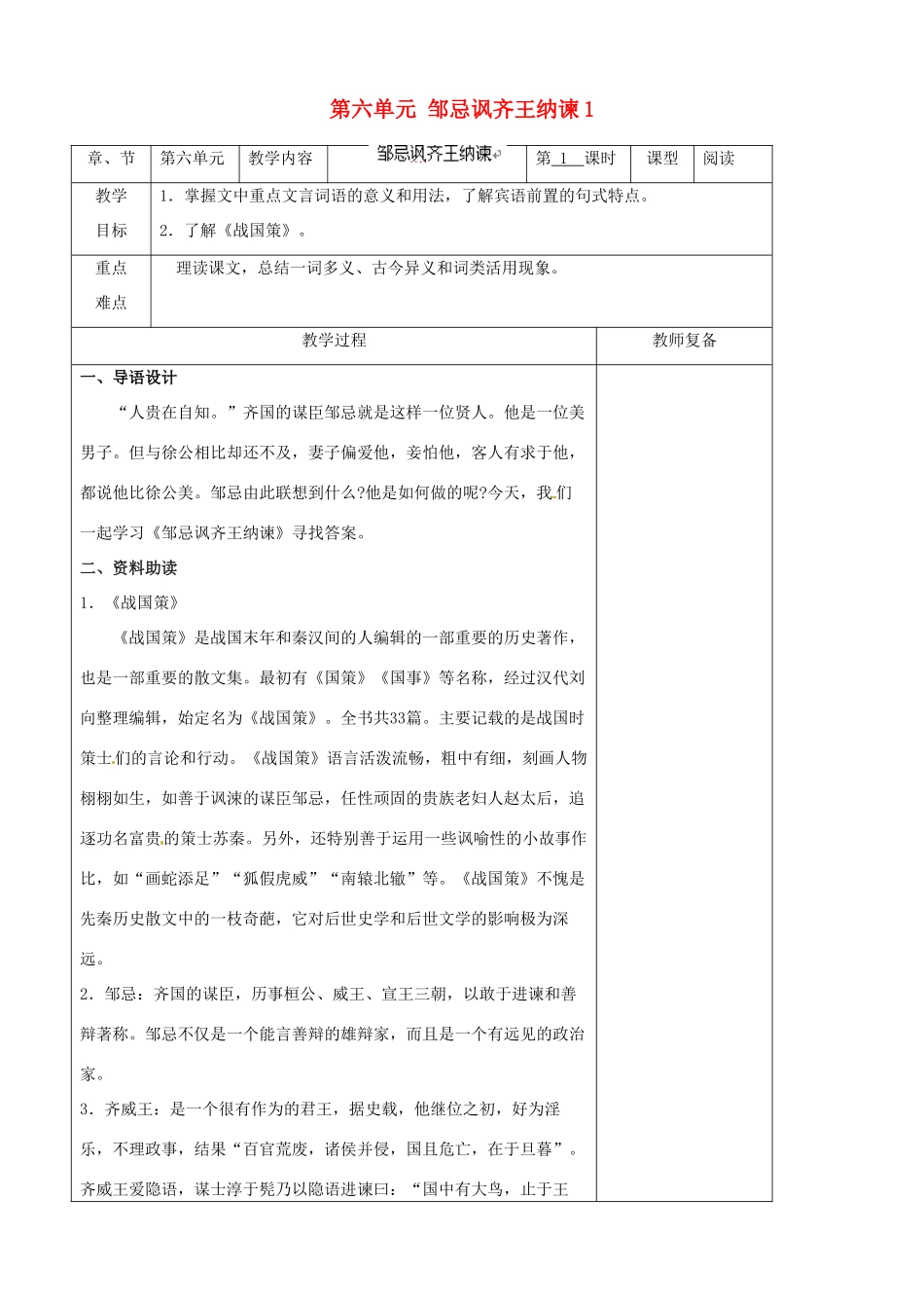 江苏省南京市上元中学九年级语文下册 第六单元 邹忌讽齐王纳谏教案1 新人教版_第1页