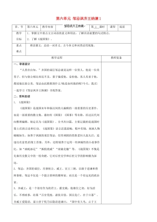 江苏省南京市上元中学九年级语文下册 第六单元 邹忌讽齐王纳谏教案1 新人教版