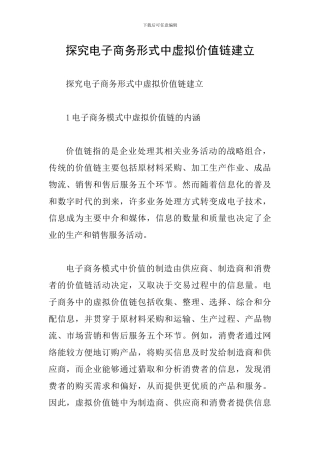 探究电子商务形式中虚拟价值链建立