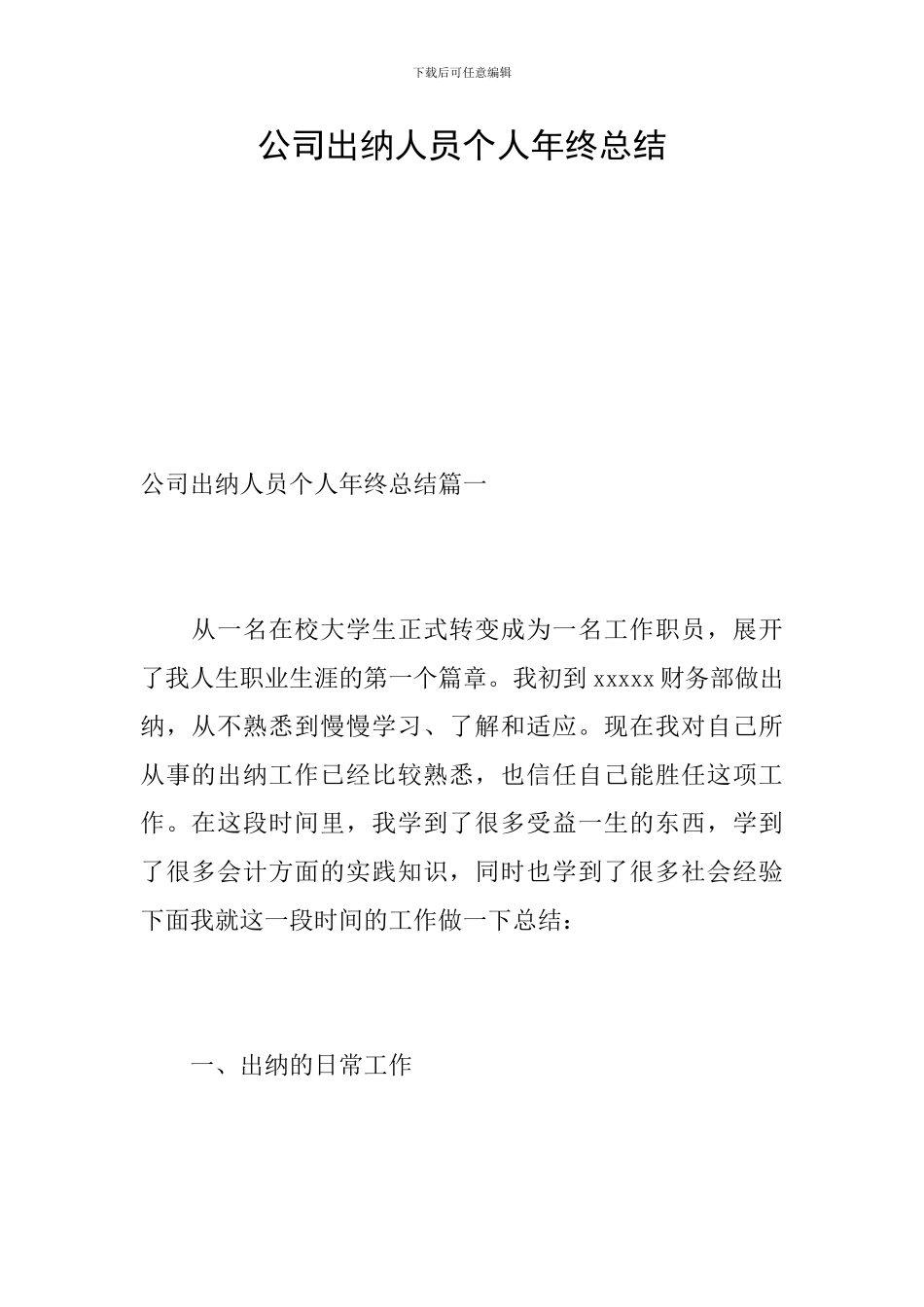 公司出纳人员个人年终总结_第1页