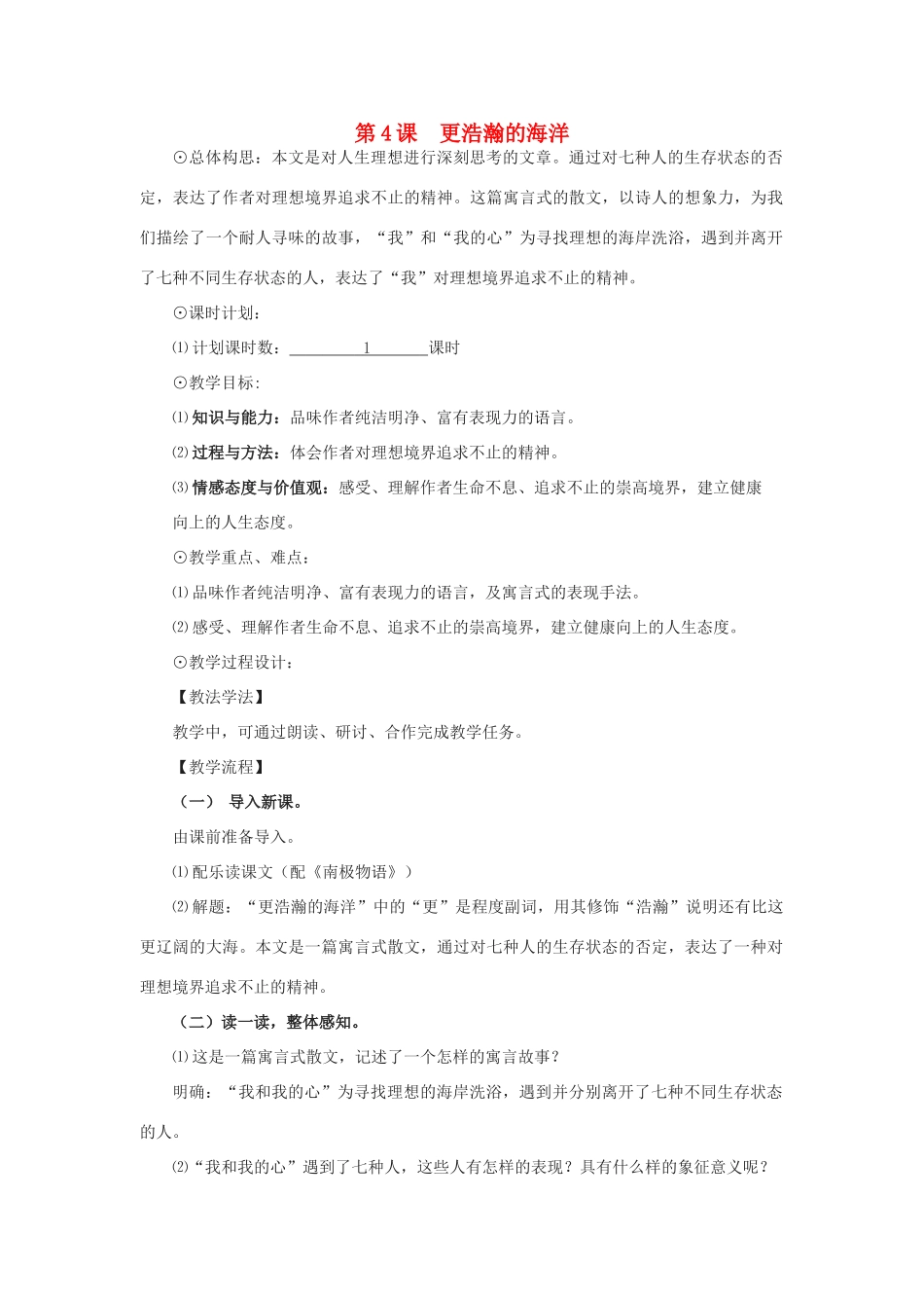 九年级语文下册 第一单元 4《更浩瀚的海洋》教案（1）（新版）语文版-（新版）语文版初中九年级下册语文教案_第1页