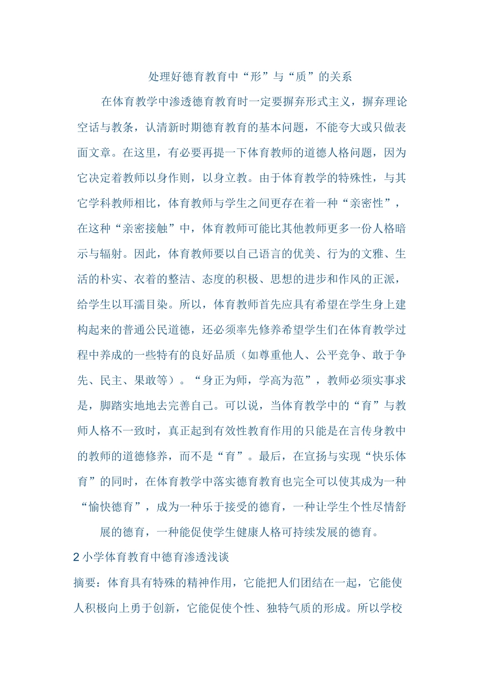 体育教学中如何渗透德育教育_第2页