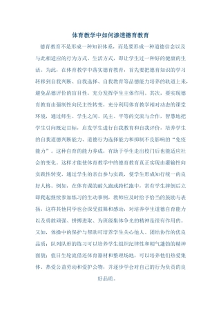 体育教学中如何渗透德育教育