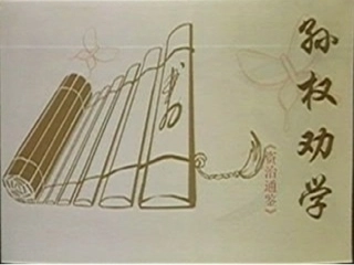 孙权劝学(1)