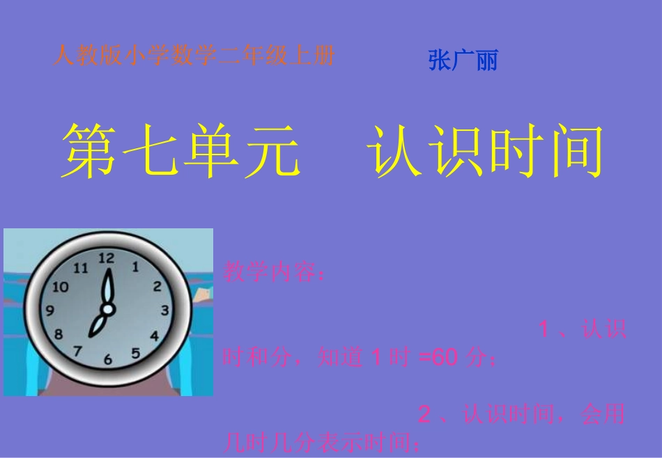 认识时间新版二年级数学上第七单元课件_第1页