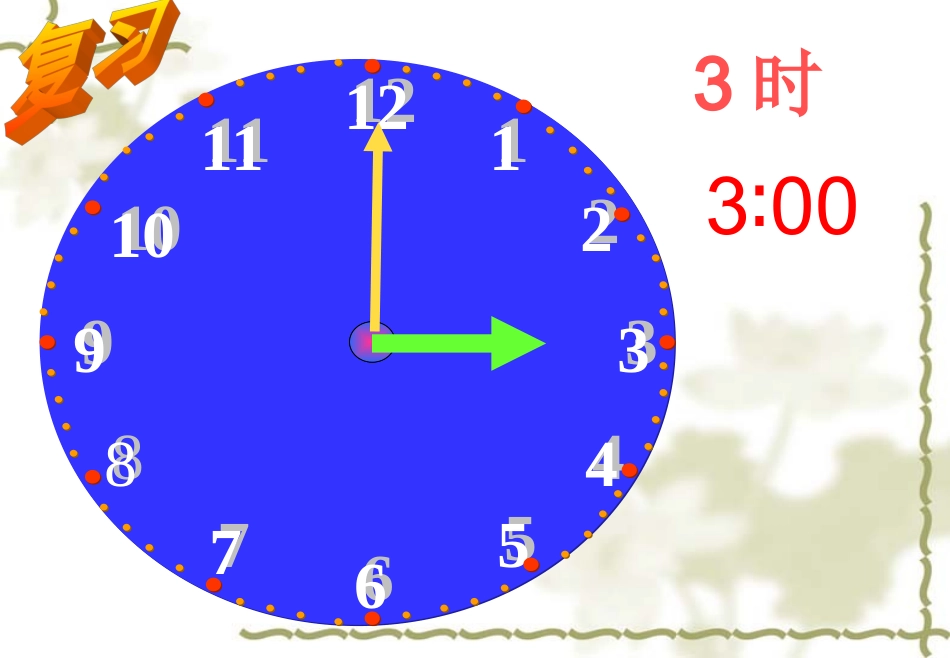 认识时间新版二年级数学上第七单元课件_第2页